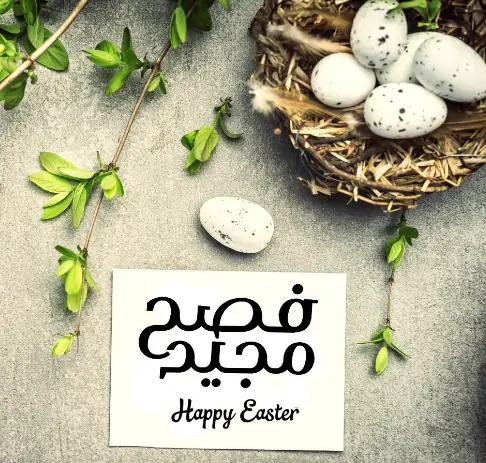 صور معايدة عيد القيامة المجيد 2025