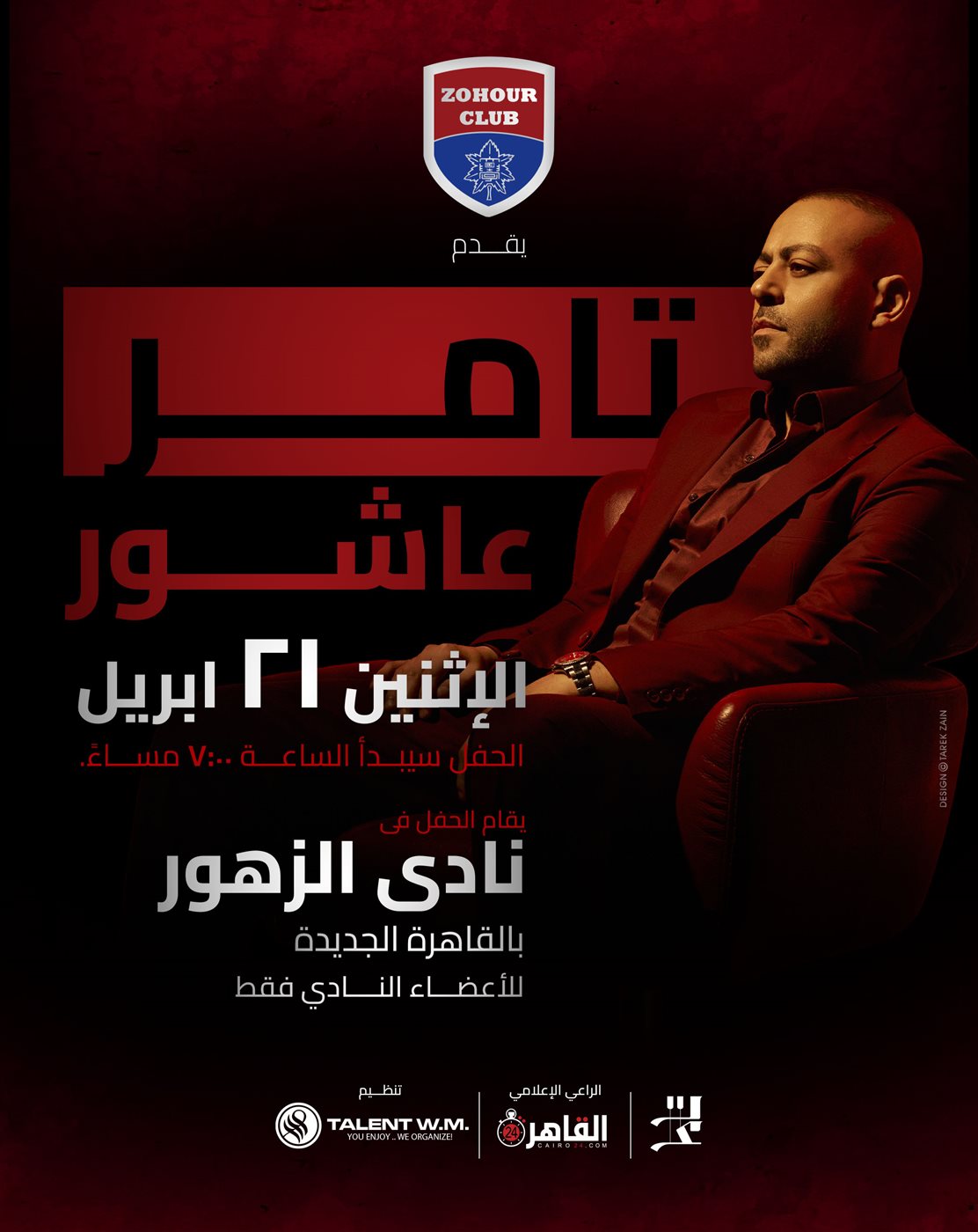 المنتج وليد منصور يعكف على الانتهاء من تجهيزات حفل تامر عاشور وحمادة هلال ويقدم مفاجآت لأول مرة