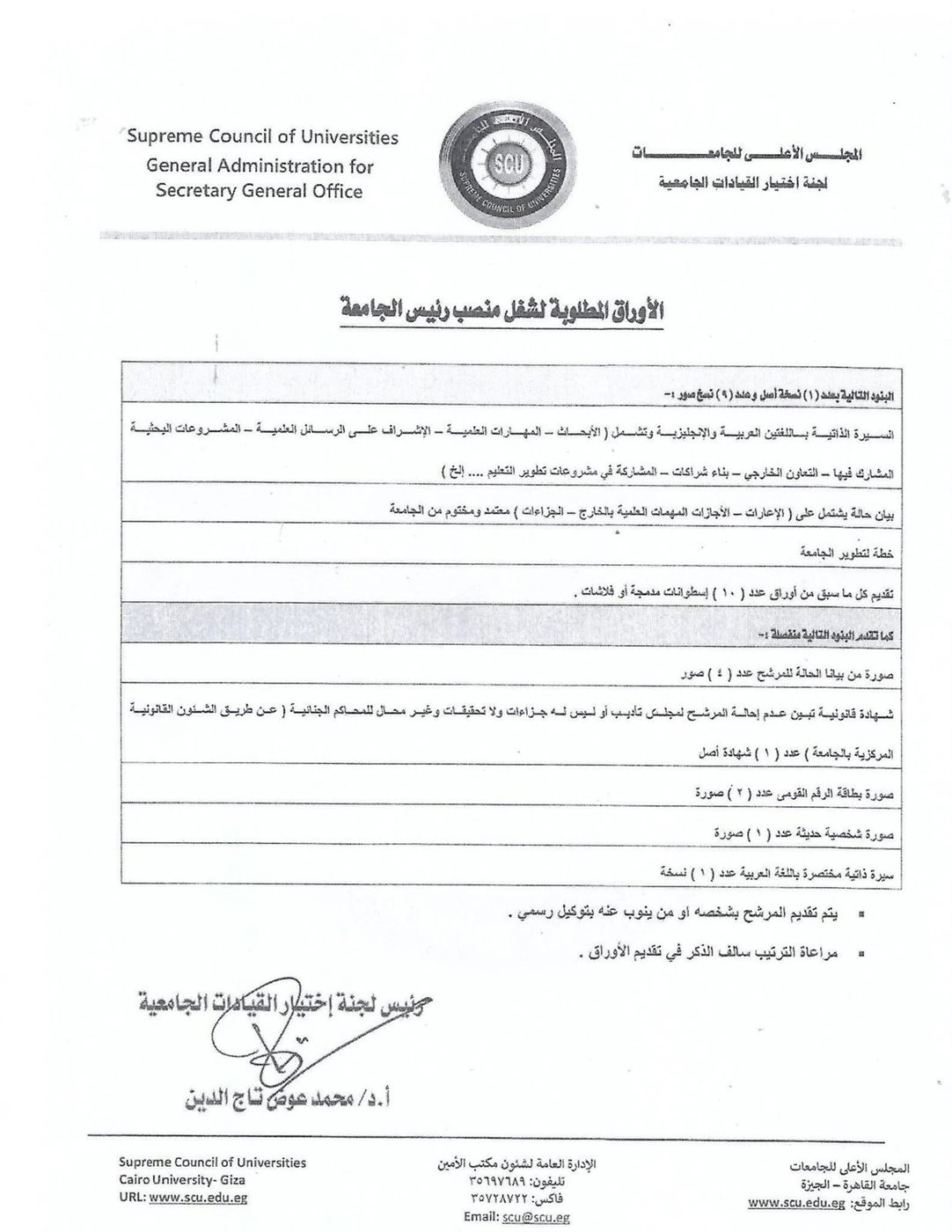 شغل منصب رئيس جامعة بني سويف بالقواعد الجديدة