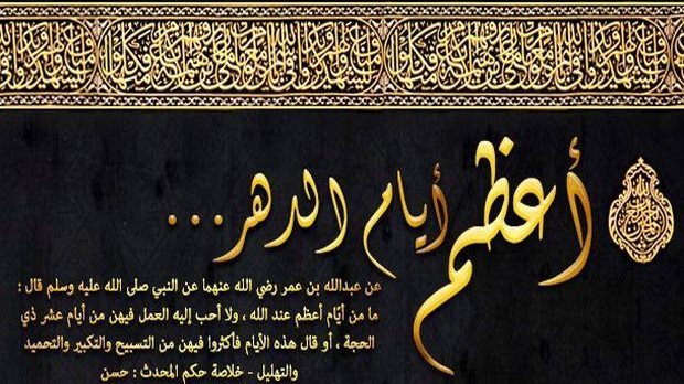 ماذا قال الرسول عن عشر ذي الحجة؟