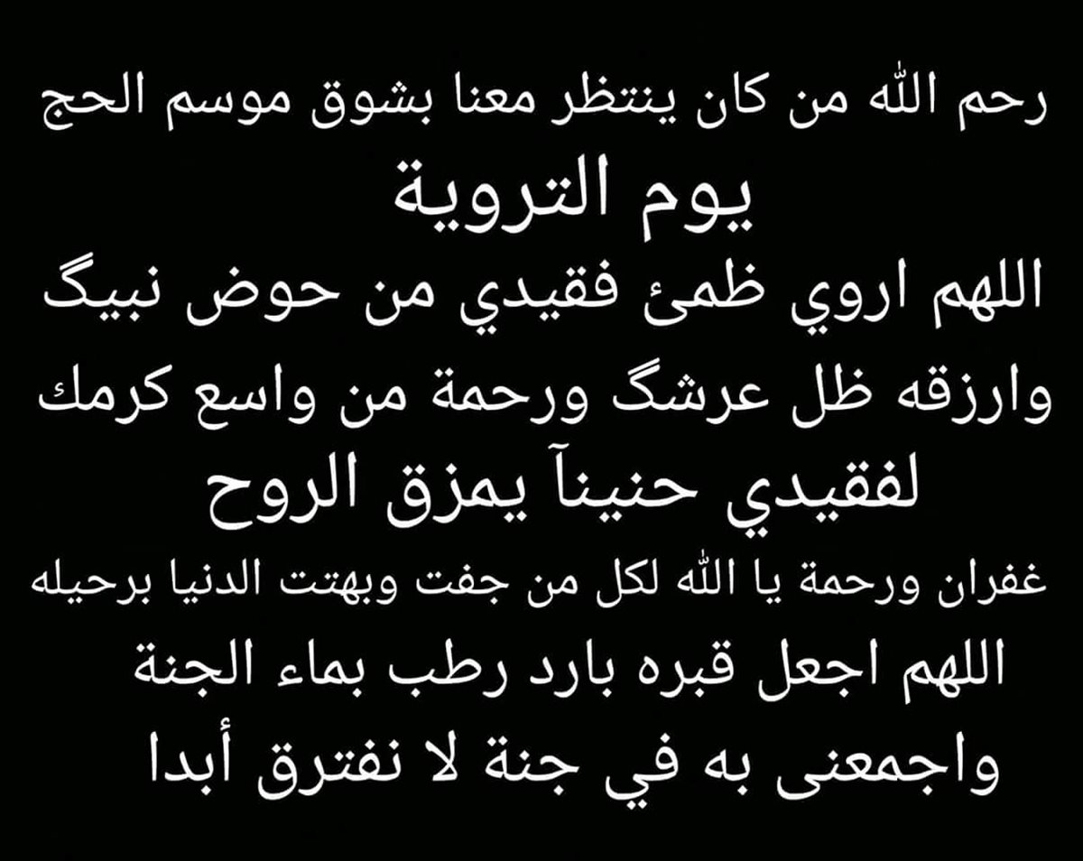 دعاء يوم التروية للميت 