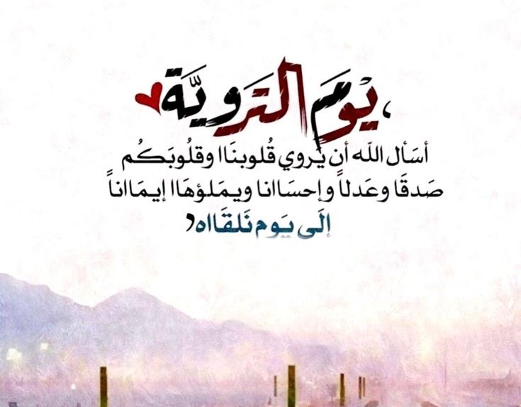 دعاء يوم التروية للميت 