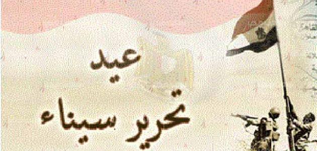 كلمة عن عيد تحرير سيناء