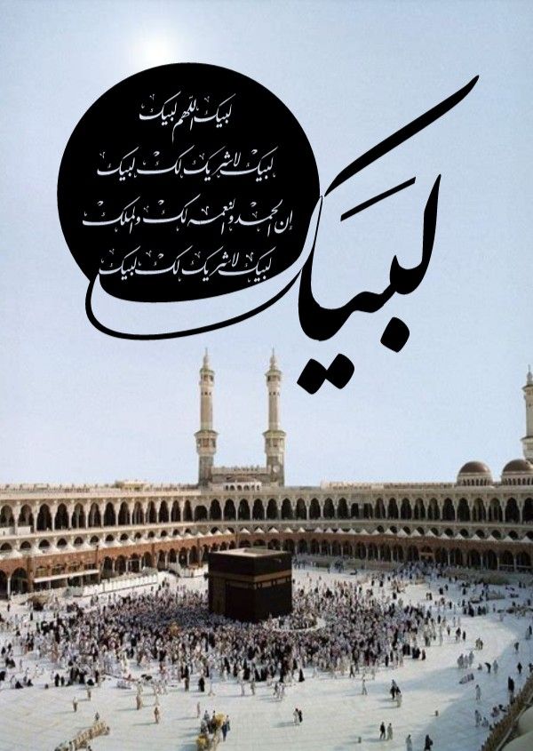 دعاء الحج لبيك اللهم لبيك
