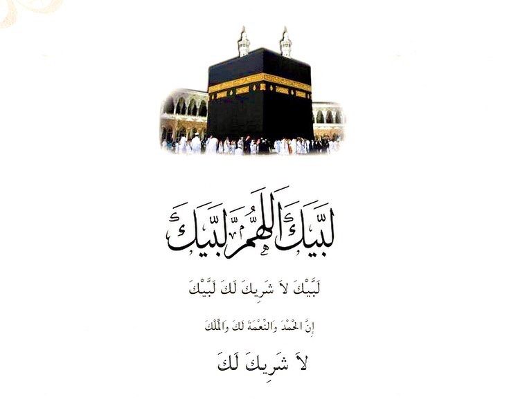 دعاء الحج لبيك اللهم لبيك