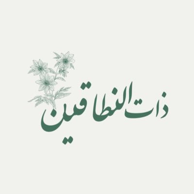 لماذا سميت أسماء بذات النطاقين؟