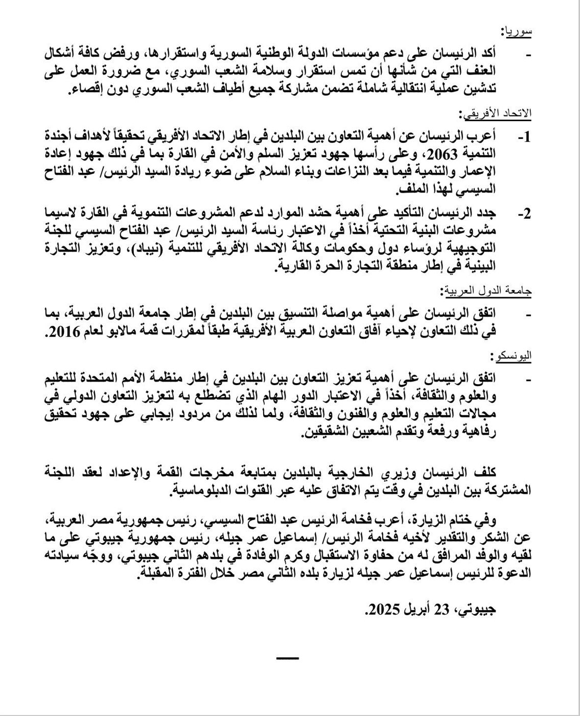 بيان مشترك مصري وجيبوتي