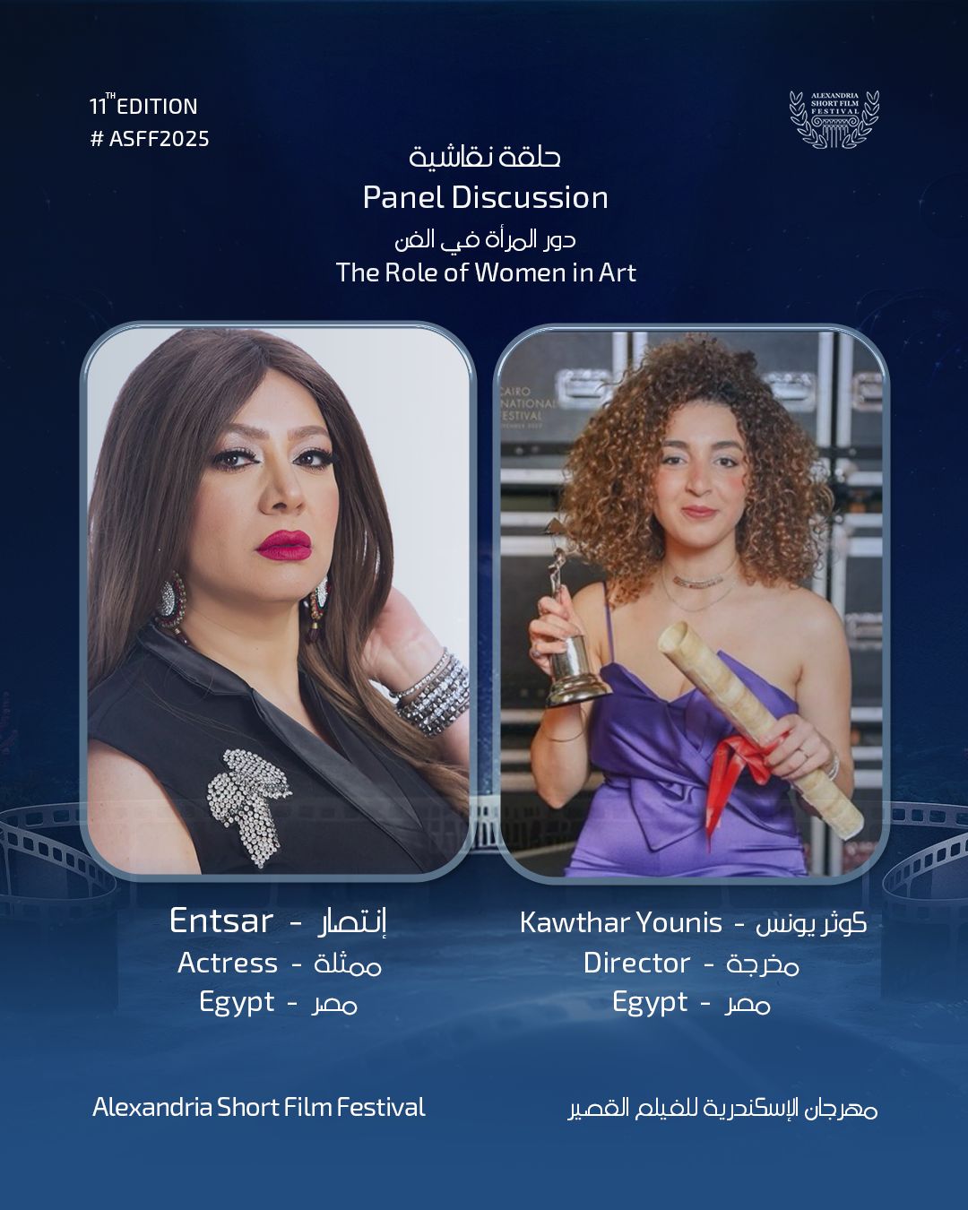 انتصار وكوثر يونس في حلقة نقاشية بمهرجان الإسكندرية للفيلم القصير