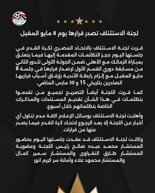 بيان لجنة التظلمات الأول بشأن أزمة مباراة القمة