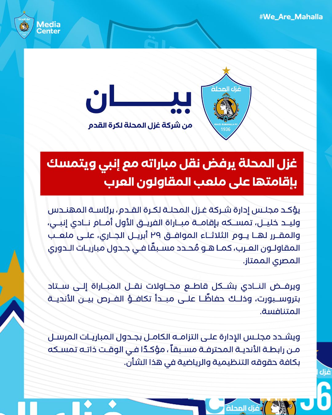 بيان غزل المحلة