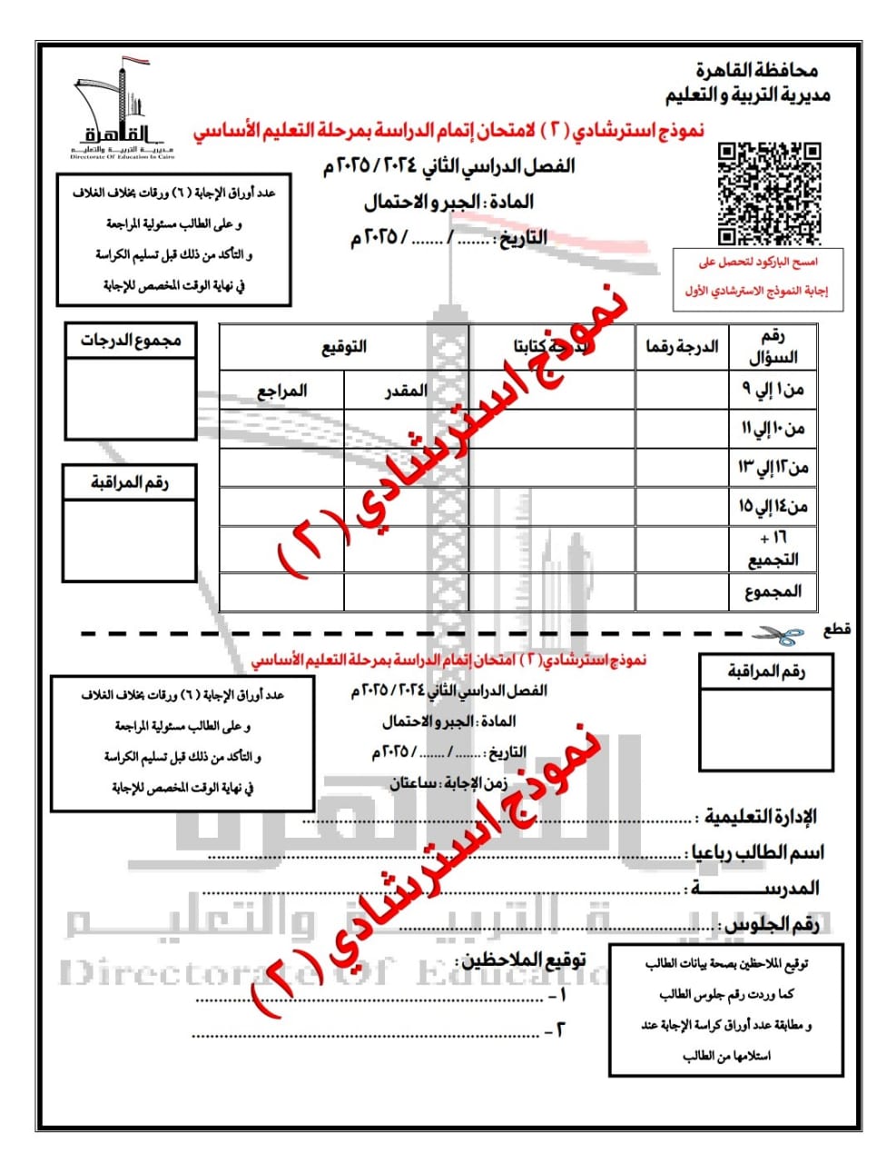 قبل الامتحانات.. ننشر نماذج أسئلة البوكليت في مادة الرياضيات لطلاب الشهادة الإعدادية