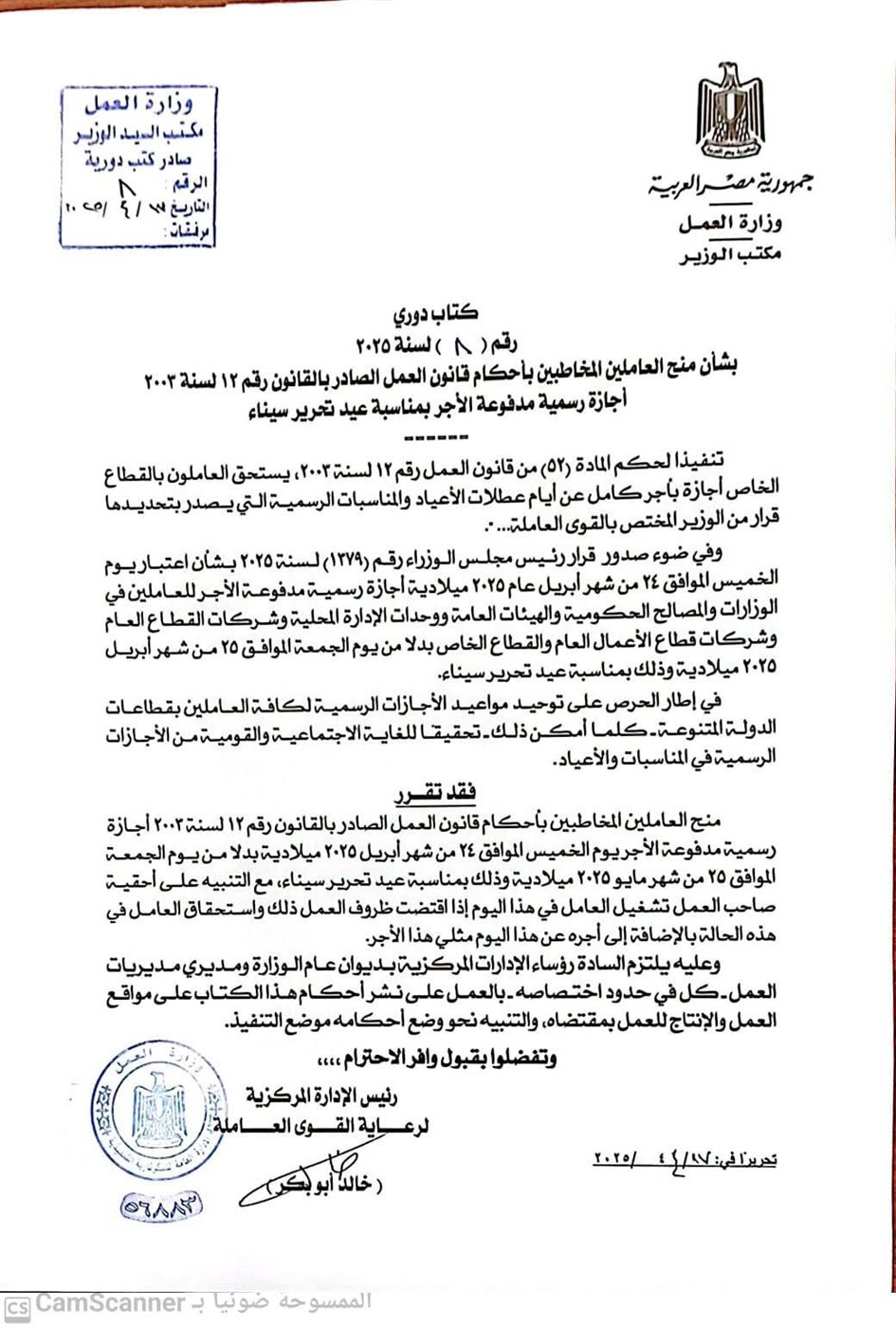 موعد إجازة عيد تحرير سيناء 2025 للموظفين بالقطاع الخاص