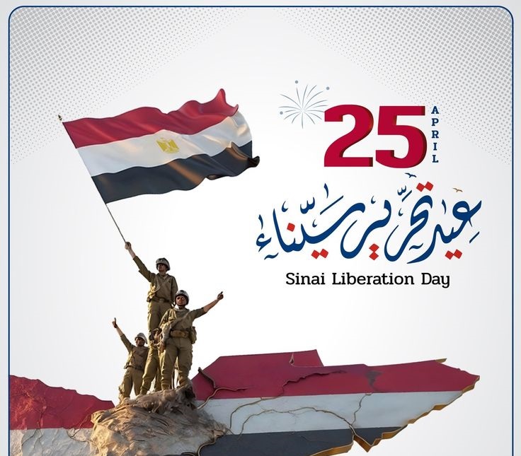 موعد إجازة عيد تحرير سيناء 2025 للموظفين والمدارس