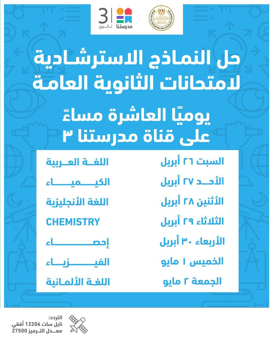 جدول مواعيد إتاحة النماذج الاسترشادية لامتحانات الثانوية العامة