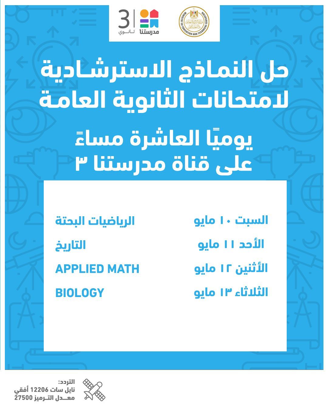 جدول مواعيد إتاحة النماذج الاسترشادية لامتحانات الثانوية العامة
