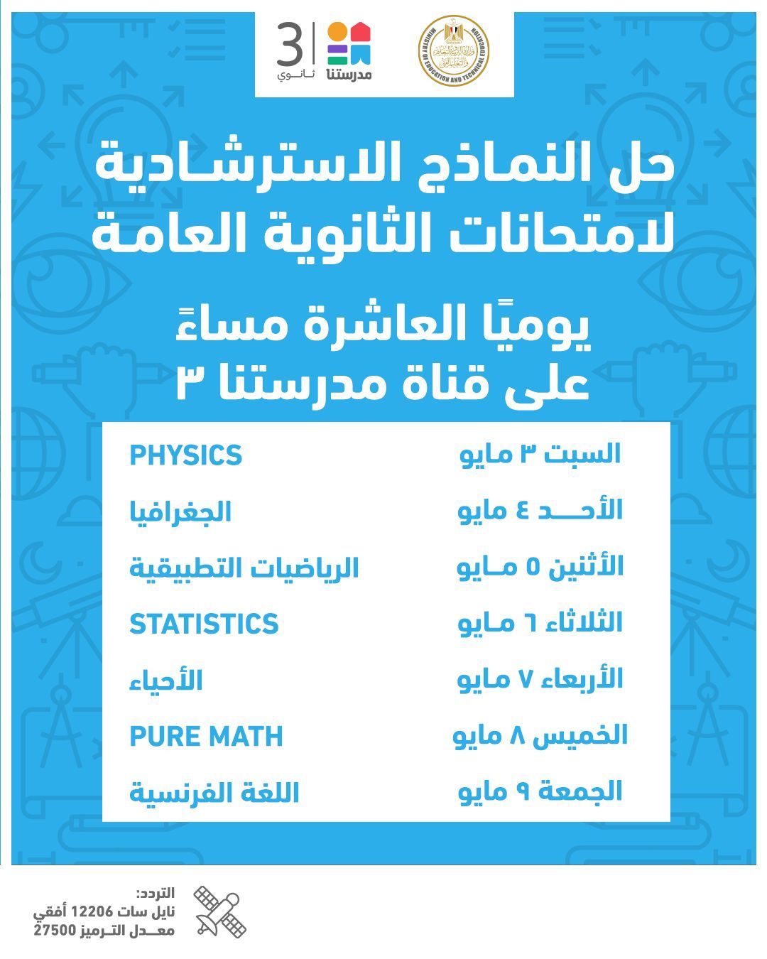 جدول مواعيد إتاحة النماذج الاسترشادية لامتحانات الثانوية العامة