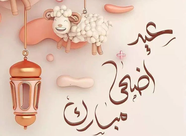 موعد عيد الأضحى 2025