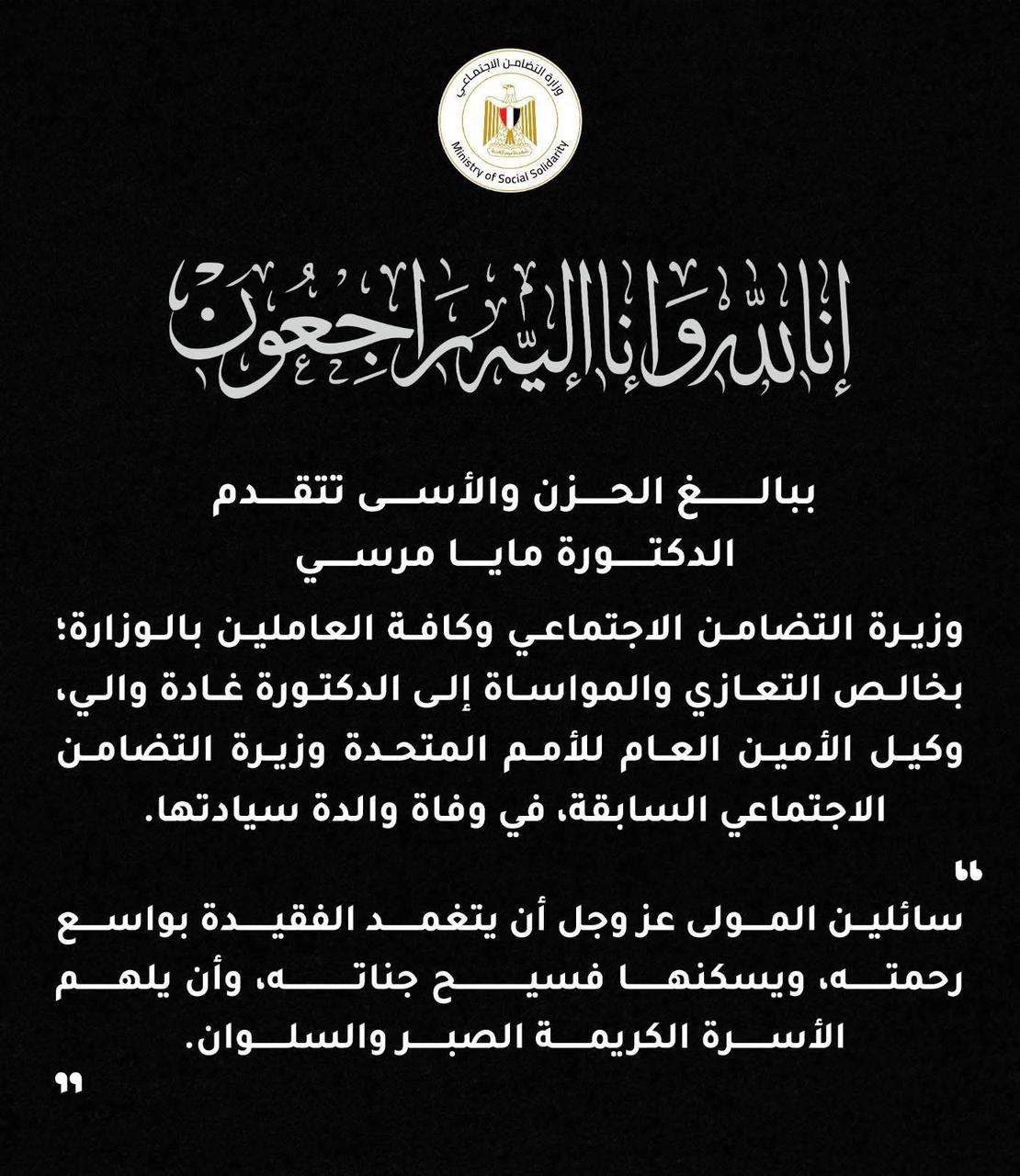 نعي وزيرة التضامن 