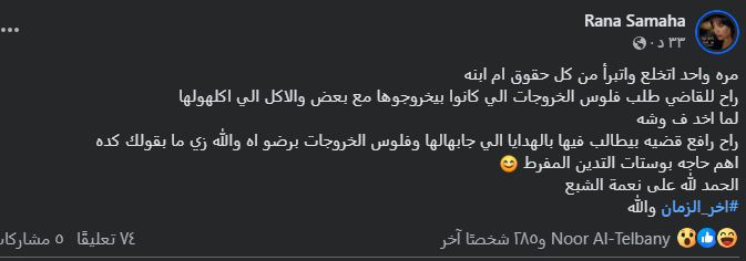 منشور رنا سماحة عبر فيسبوك