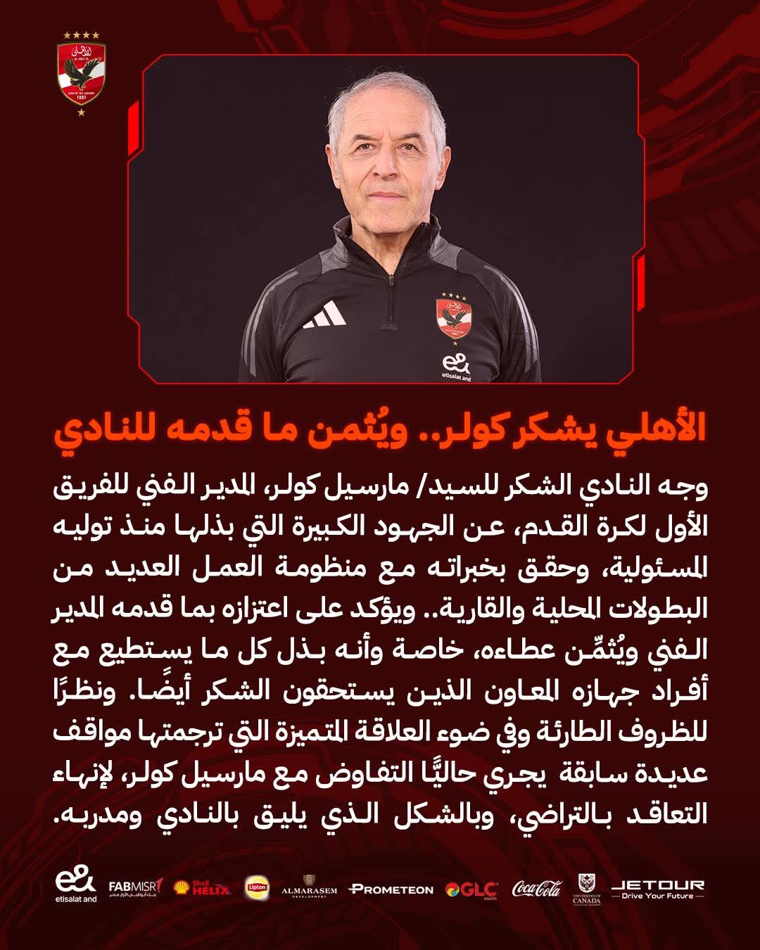  الأهلي يوجه الشكر لـ مارسيل كولر رسميًا