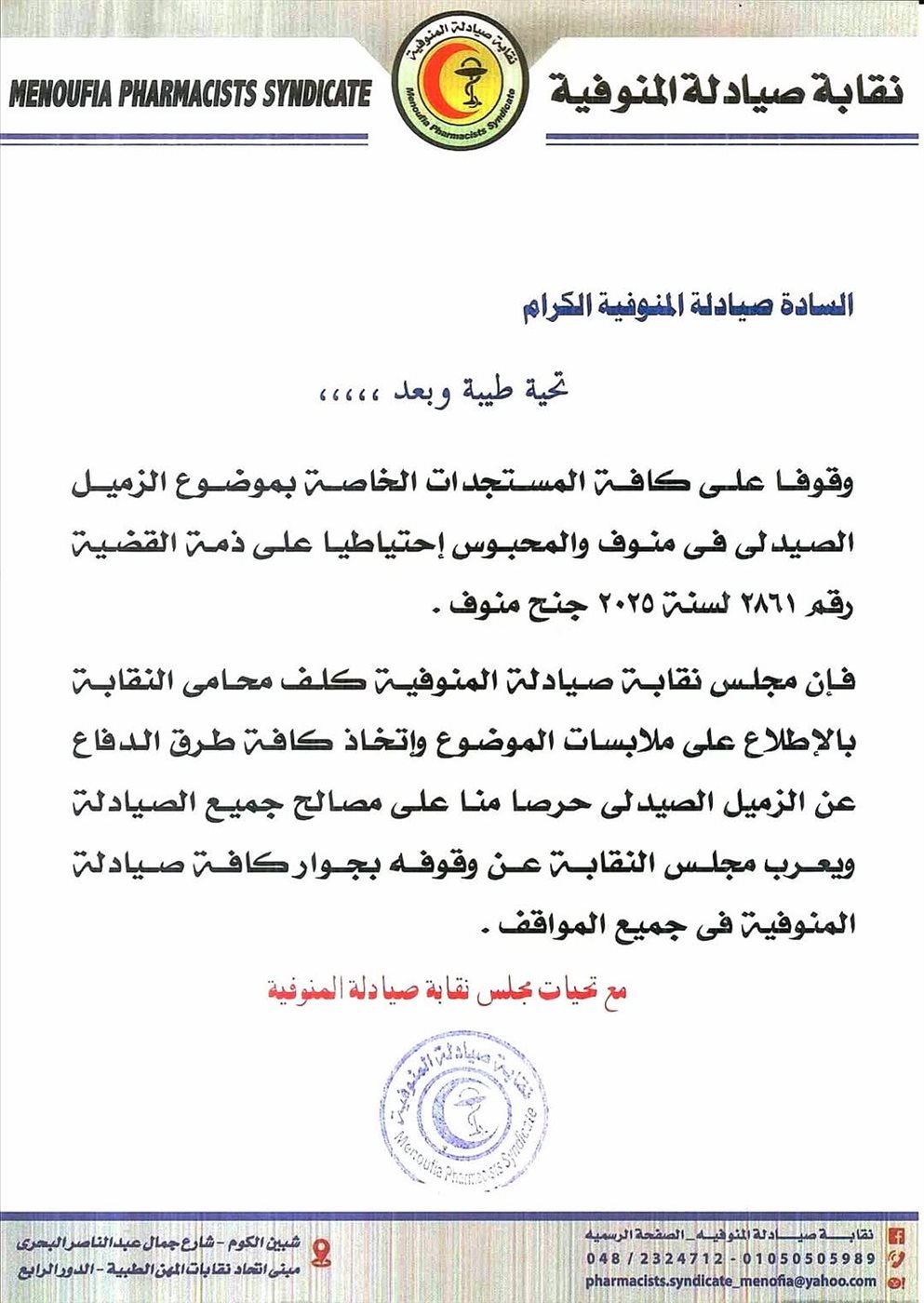 بيان نقابة الصيادلة بالمنوفية 