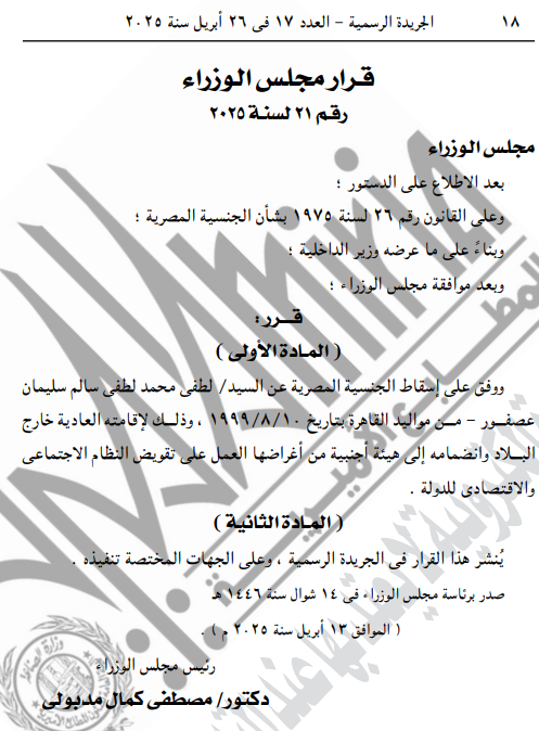 قرار بإسقاط الجنسية