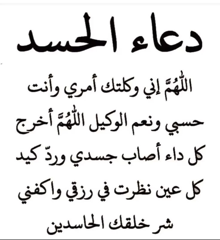 دعاء الحسد والعين عن أهل البيت