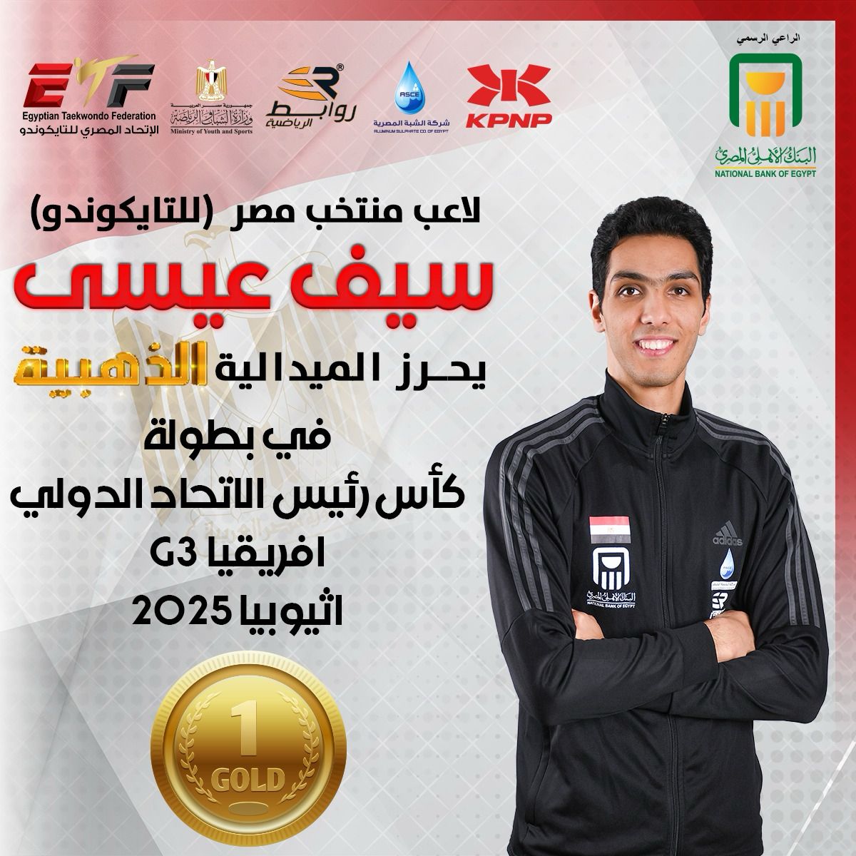 سيف عيسى لاعب منتخب مصر للتايكوندو