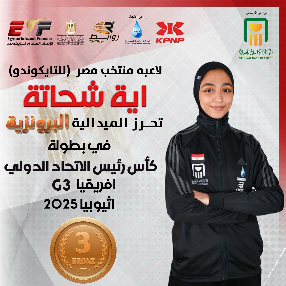 اية شحاتة لاعبة منتخب مصر في التايكوندو