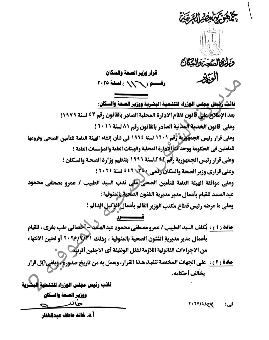 قرار وزير الصحة