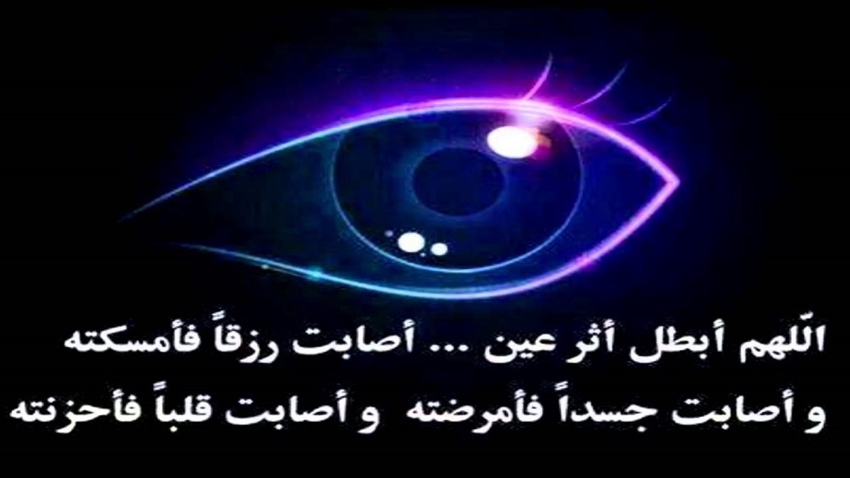 دعاء يحمي من العين والحسد