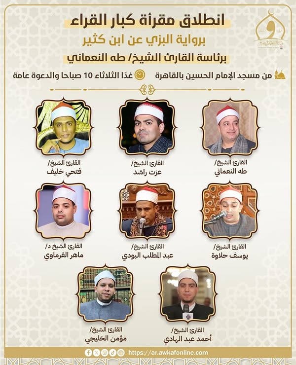 الأوقاف تطلق مقرأة كبار القراء برواية البزي عن ابن كثير بمسجد الإمام الحسين اليوم