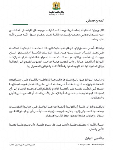 بيان الداخلية السورية 