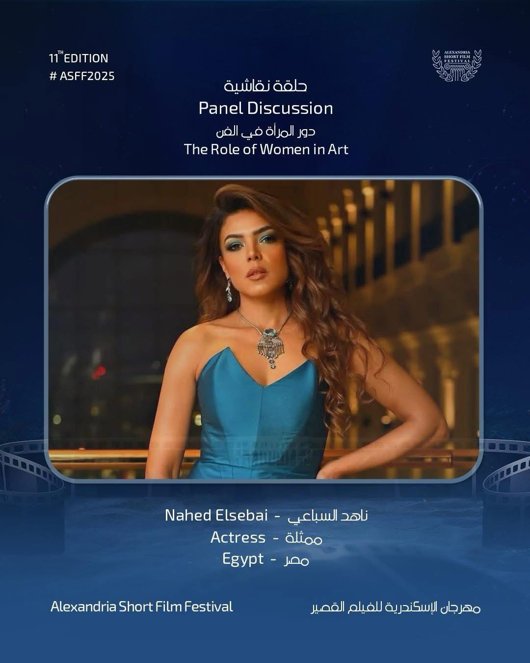 مشاركة ناهد السباعي في مهرجان الإسكندرية