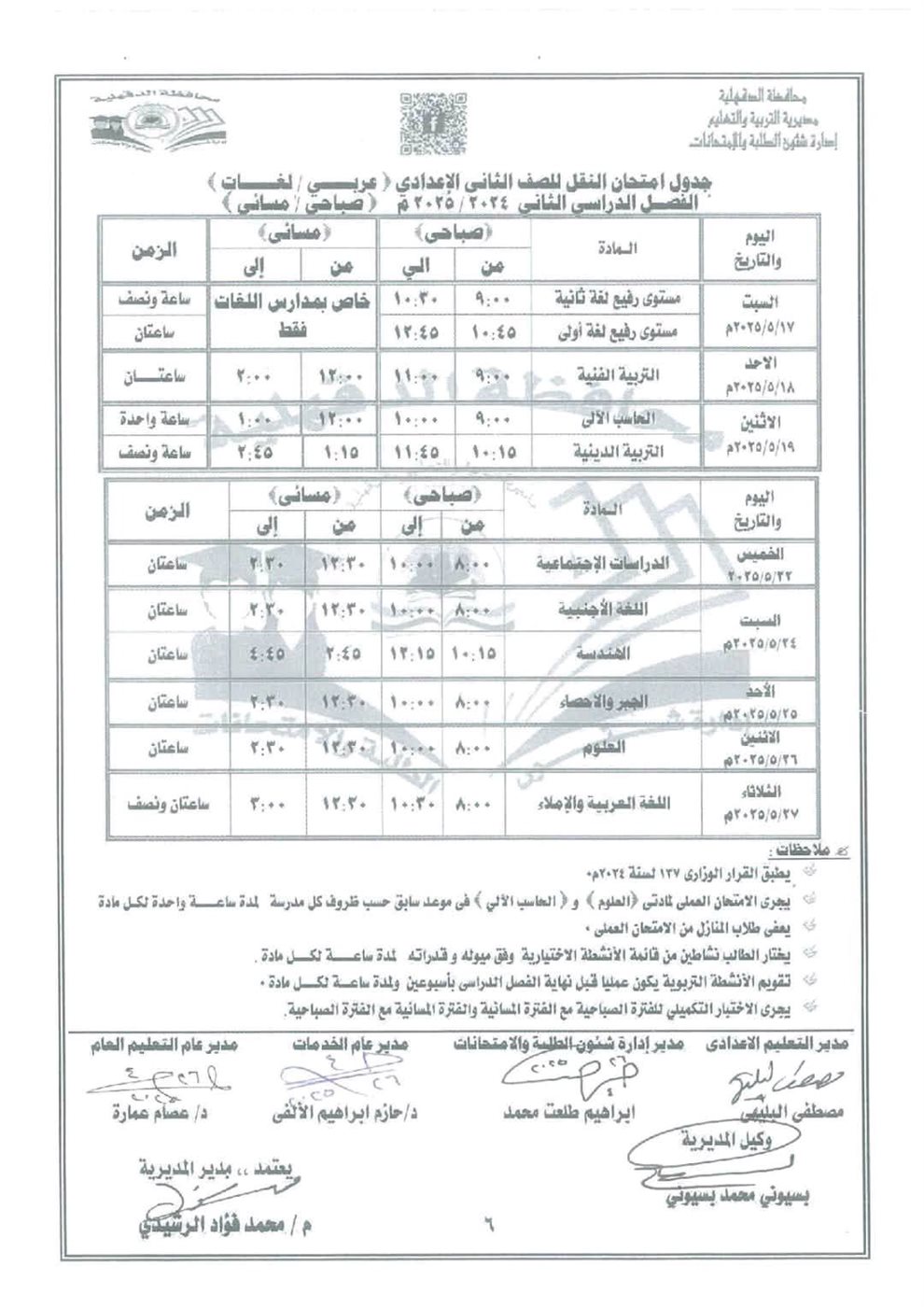 جدول امتحانات الصف الثاني الإعدادي الترم الثاني 2025