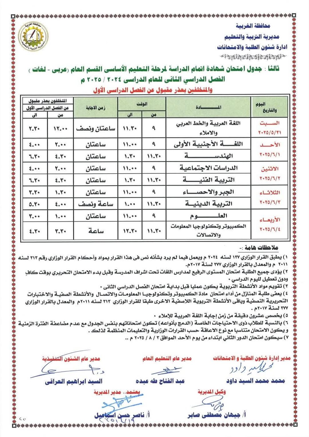 جدول امتحانات الصف الثالث الإعدادي الترم الثاني 2025 محافظة الغربية