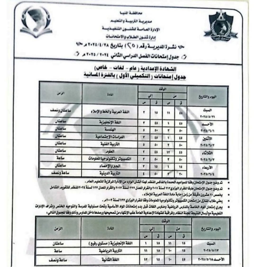 جدول امتحانات الصف الثالث الإعدادي الترم الثاني 2025 محافظة المنيا