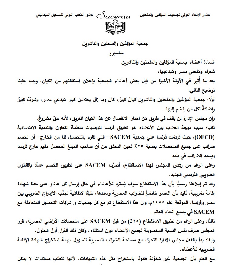 بيان جمعية المؤلفين والملحنين