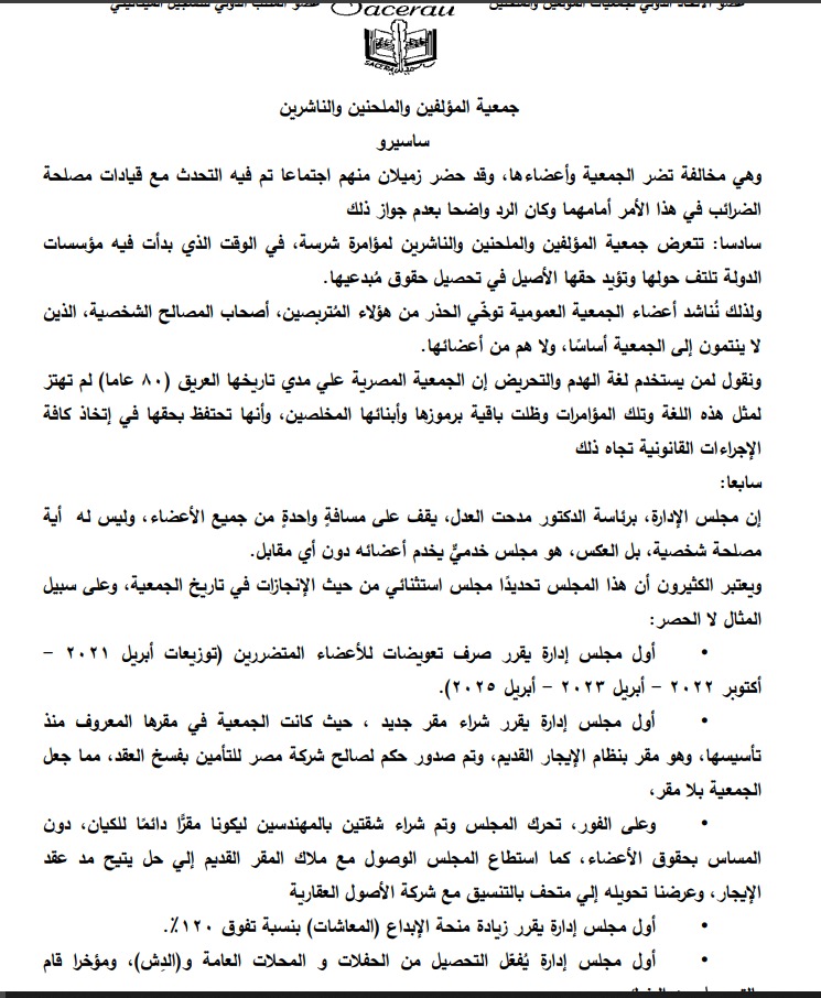 بيان جمعية المؤلفين والملحنين