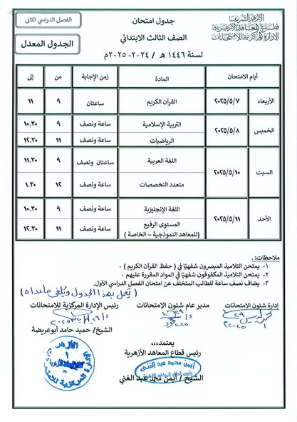 قطاع المعاهد الأزهرية ينشر جداول الامتحانات المعدلة للمرحلتين الابتدائية والإعدادية