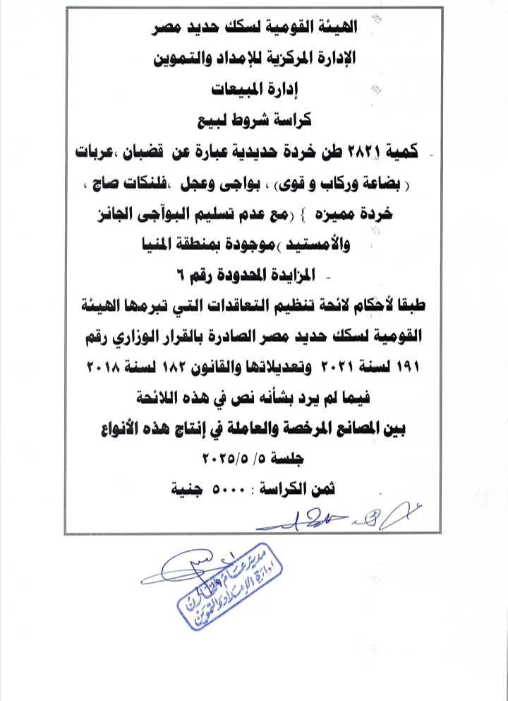 تفاصيل مزايدة بيع الخردة