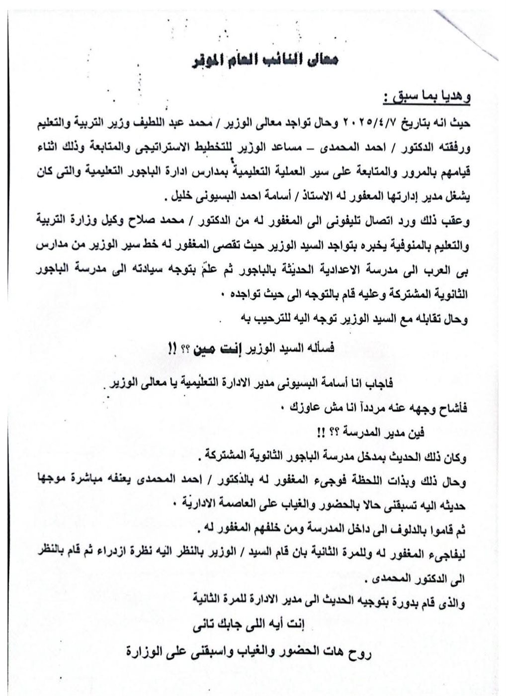 بدء التحقيقات في واقعة وفاة مدير إدارة الباجور التعليمية