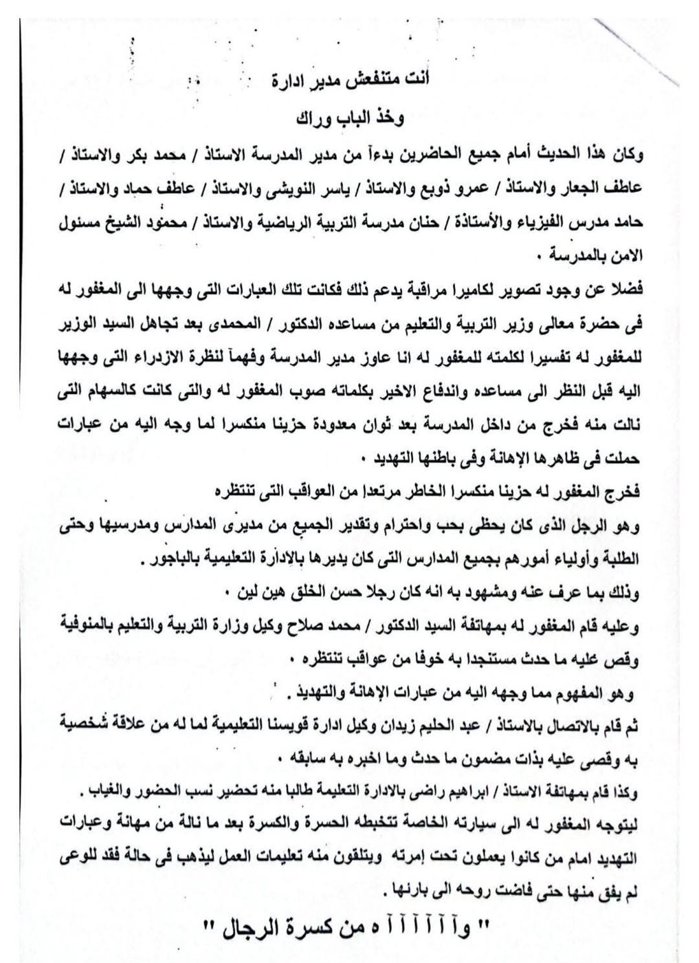 بدء التحقيقات في واقعة وفاة مدير إدارة الباجور التعليمية