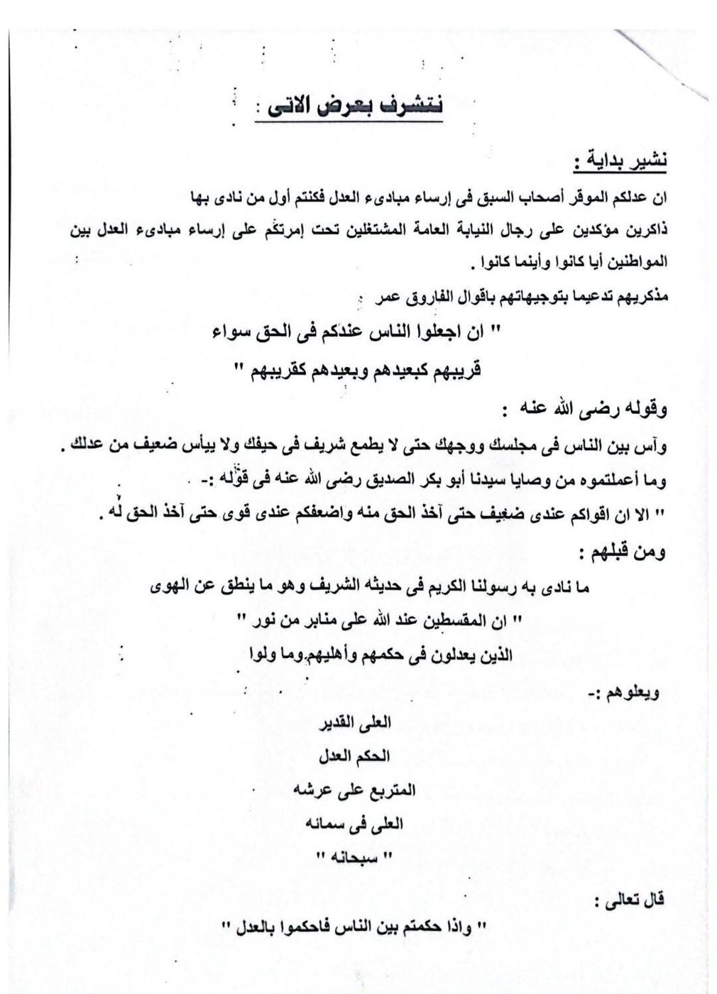 مذكرة دفاع أسرة مدير إدارة الباجور التعليمية المتوفي بالتزامن مع زيارة وزير التربية والتعليم