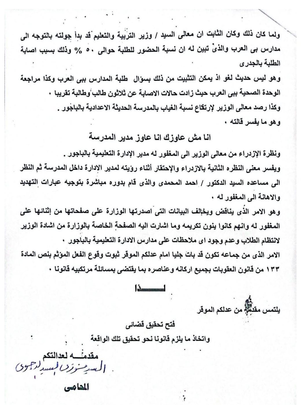 مذكرة دفاع أسرة مدير إدارة الباجور التعليمية المتوفي بالتزامن مع زيارة وزير التربية والتعليم