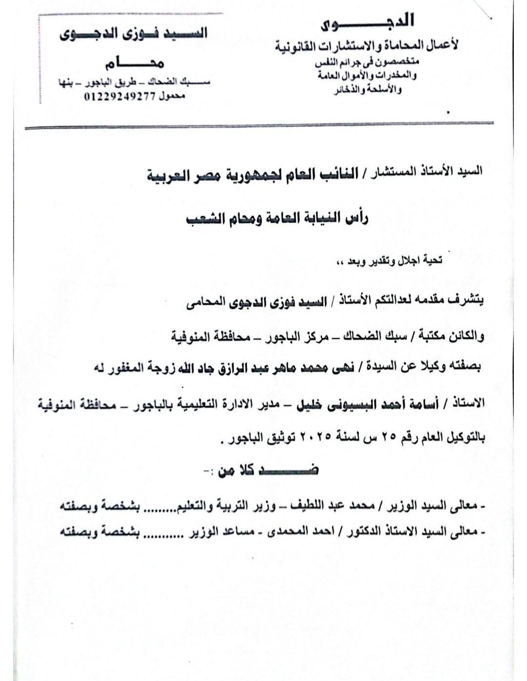 مذكرة دفاع أسرة مدير إدارة الباجور التعليمية المتوفي بالتزامن مع زيارة وزير التربية والتعليم