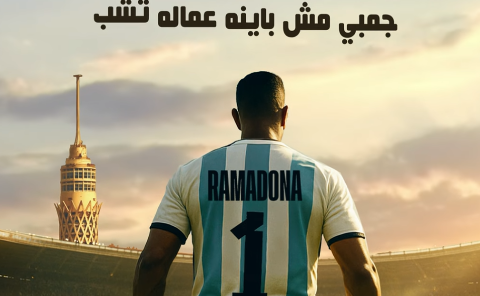 العمدة بنفسه حضر يا عيال.. كلمات أغنية رمادونا لـ محمد رمضان الجديدة