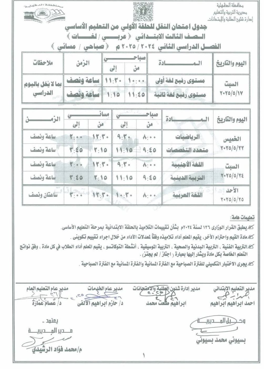 جدول امتحانات الصف الثالث الابتدائي الترم الثاني 2025 محافظة الدقهلية