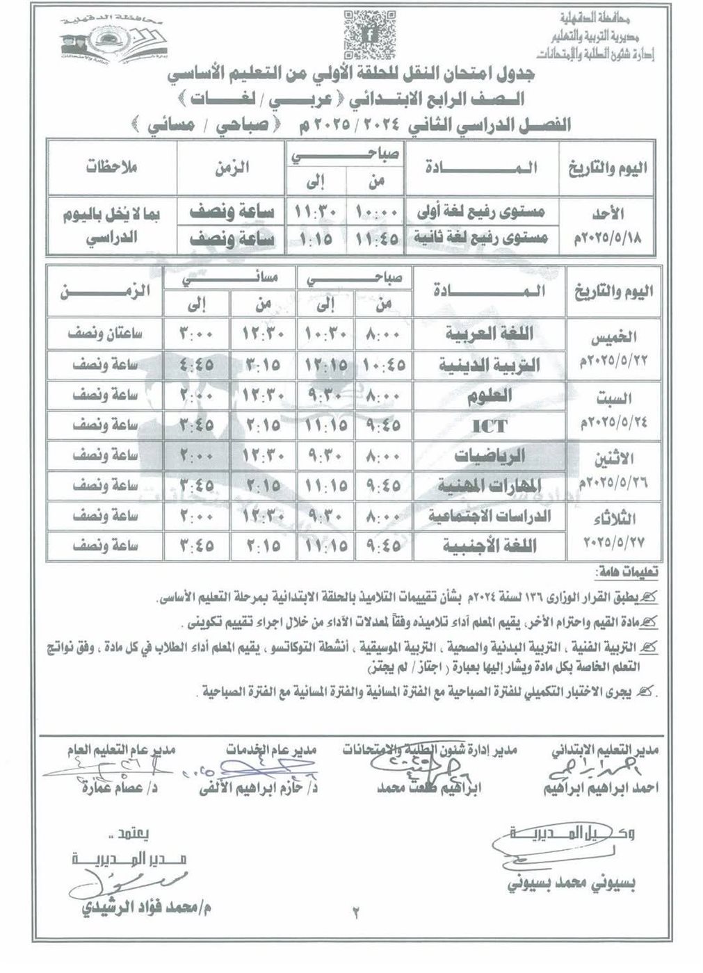 جدول امتحانات الصف الرابع الابتدائي الترم الثاني 2025 محافظة الدقهلية