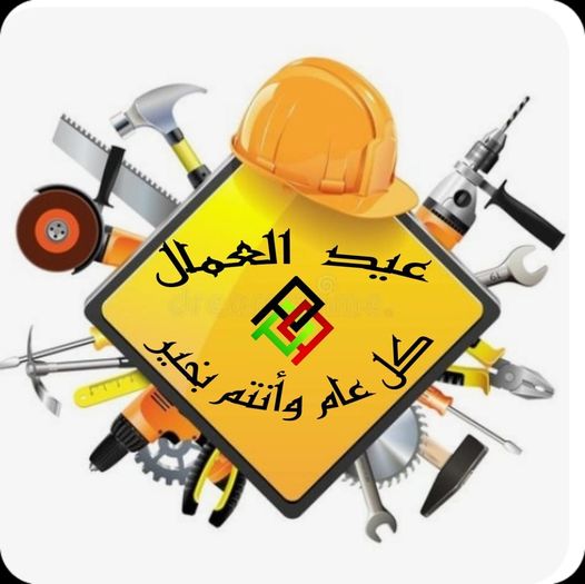 تهنئة عيد العمال 2025